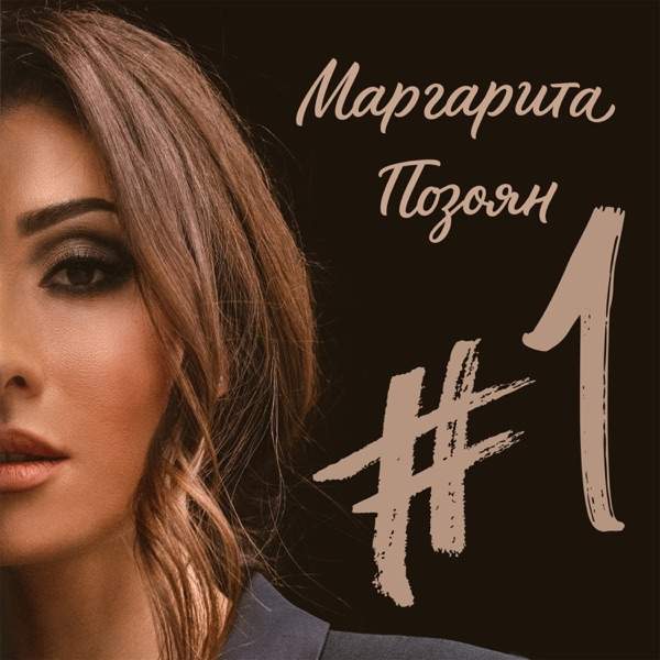 Маргарита Позоян – Ты здесь