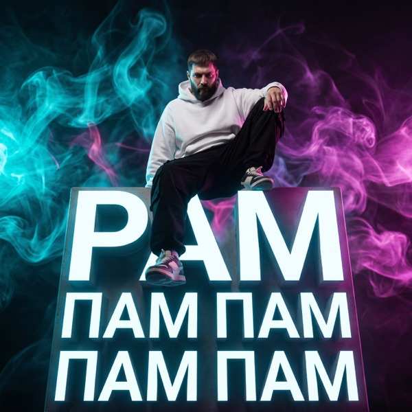 Margushev Arsen – Рам пам пам