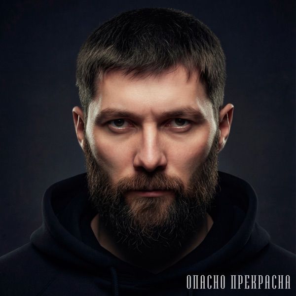 Опасно прекрасна