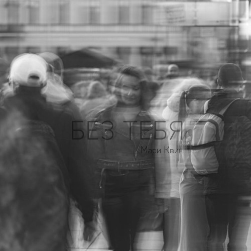 Мари Квин – Без тебя