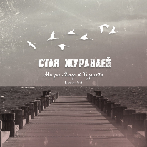 Мари Мар, ТУРИСТО – Стая журавлей remix
