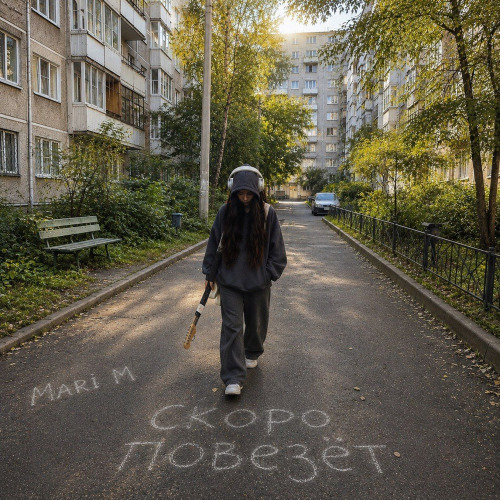 MARI M – Скоро повезёт