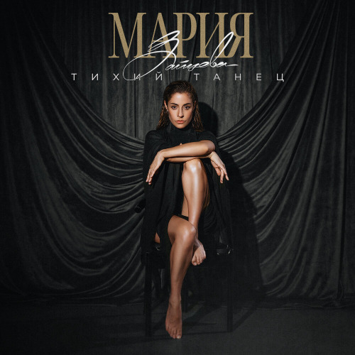 Maria Zayceva – Тихий танец