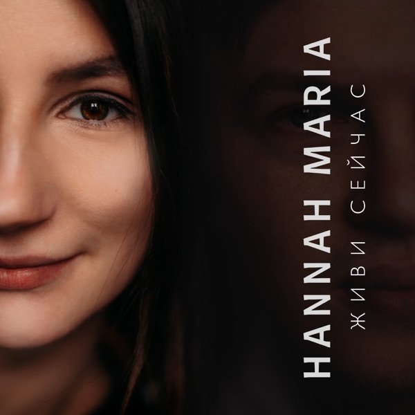 Maria – Время быть