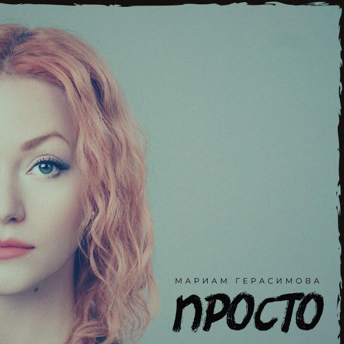 Мариам Герасимова – Просто