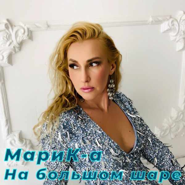 МариК–а – На большом шаре