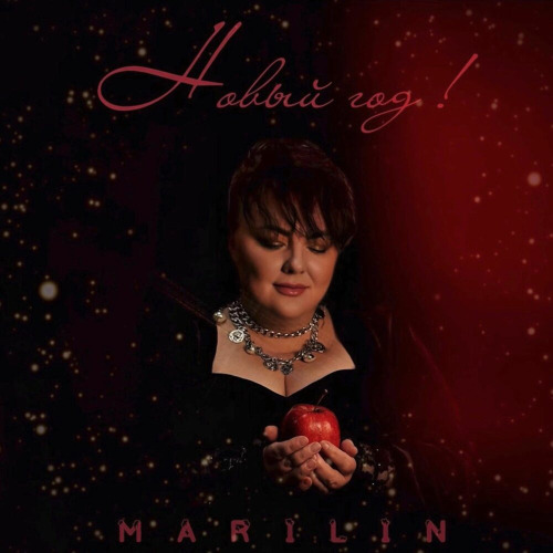 MARILIN – Новый год!