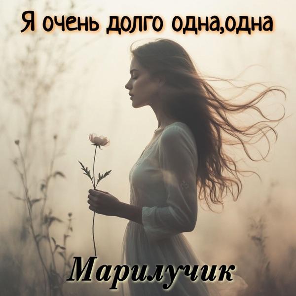 Марилучик – Я Очень Долго Одна, Одна