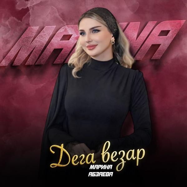 Марина Абзаева – Деги везар