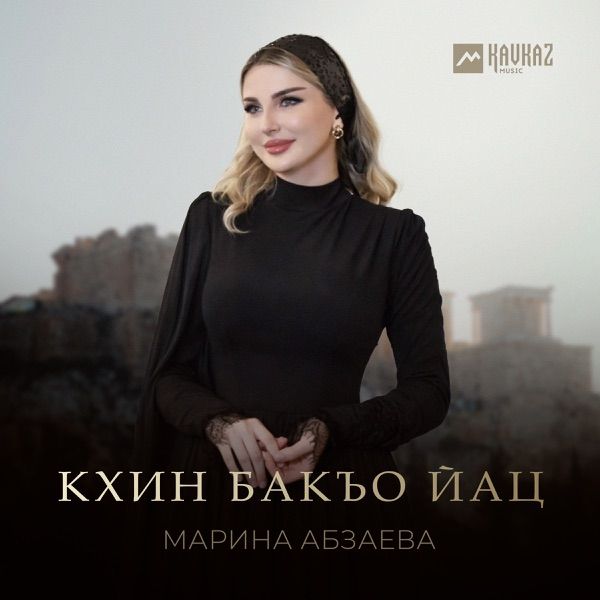 Марина Абзаева – Кхин бакъо йац