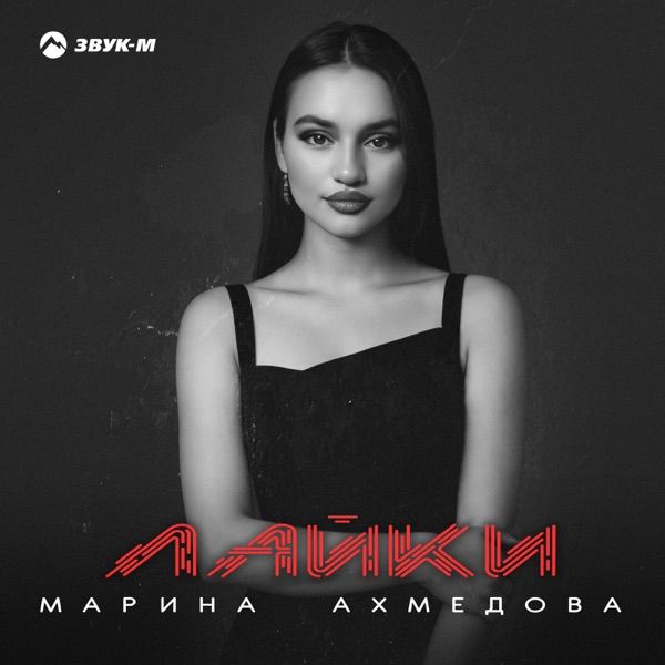 Марина Ахмедова – Лайки