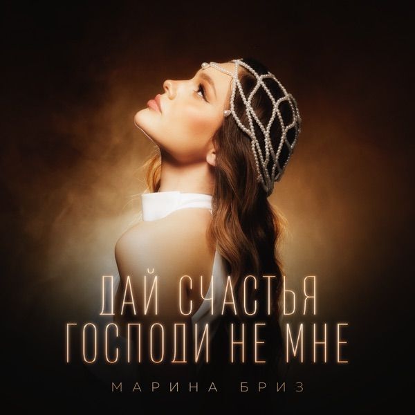 Марина Бриз – Дай счастья Господи не мне