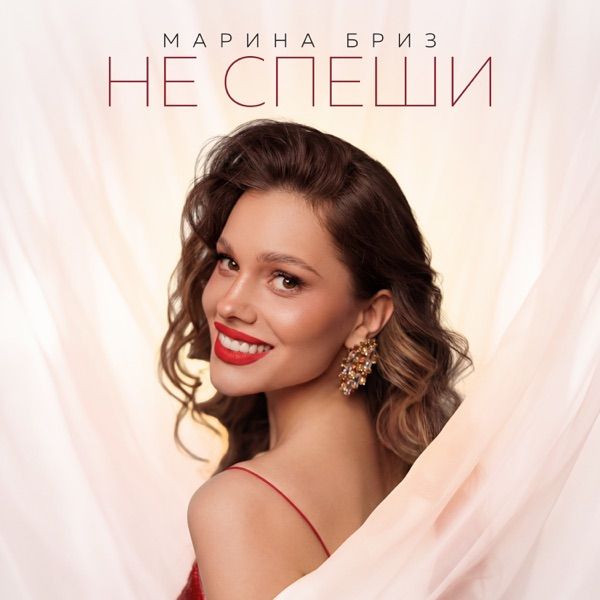 Не спеши (Полная Версия)