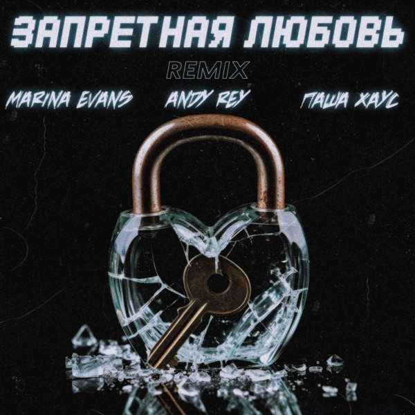 Marina Evans & Andy Rey & Паша Хаус – Запретная любовь (Dimas & D–Music Remix)