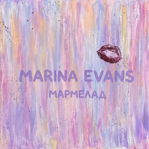 Marina Evans – Мармелад