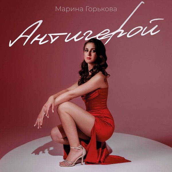 Марина Горькова – Антигерой