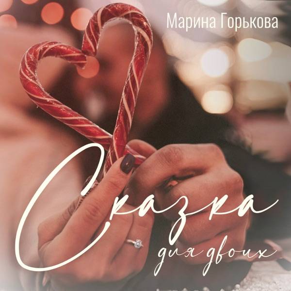 Марина Горькова – Сказка для двоих