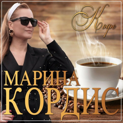 Марина Кордис – Кофе