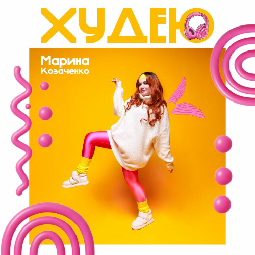 Марина Козаченко – Худею