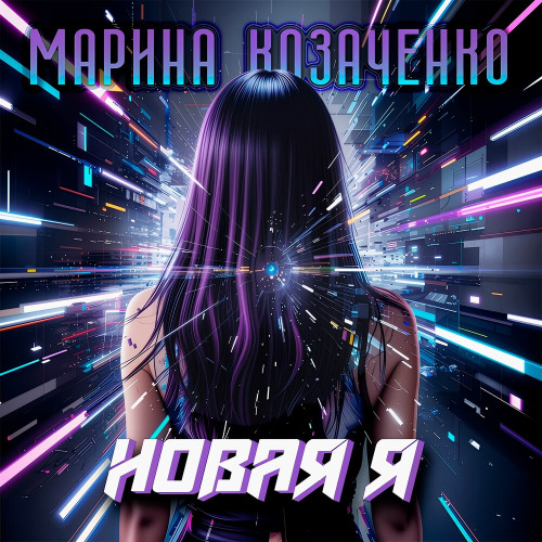 Марина Козаченко – Новая я