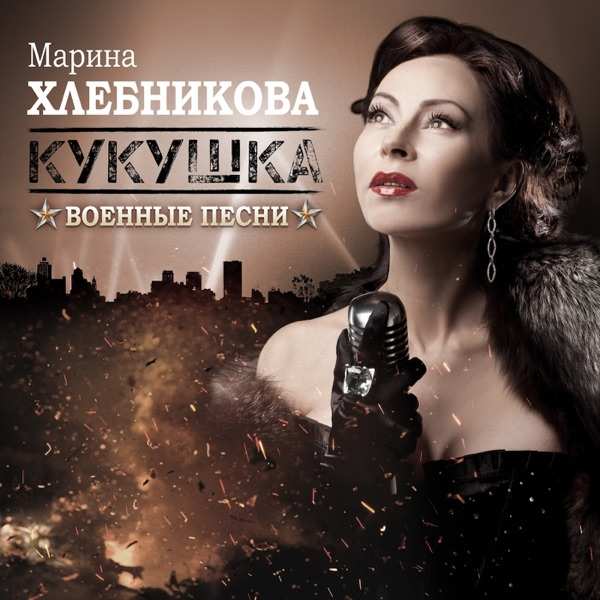 Марина – Кукушка