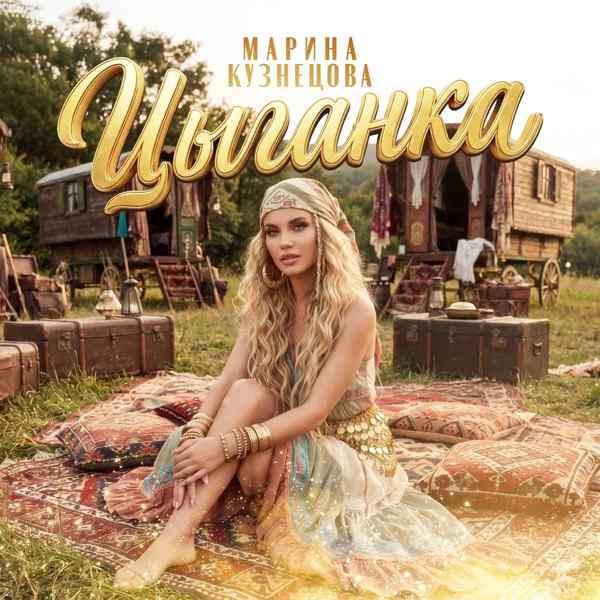 Марина Кузнецова – Цыганка