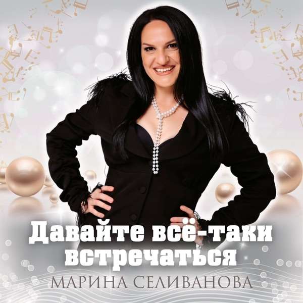 Марина Селиванова – Давайте все таки встречаться