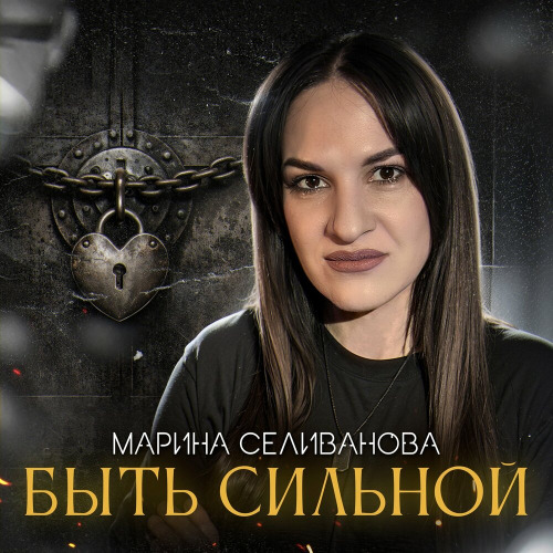 Марина Селиванова – Быть сильной