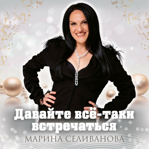Марина Селиванова – Давайте всё–таки встречаться