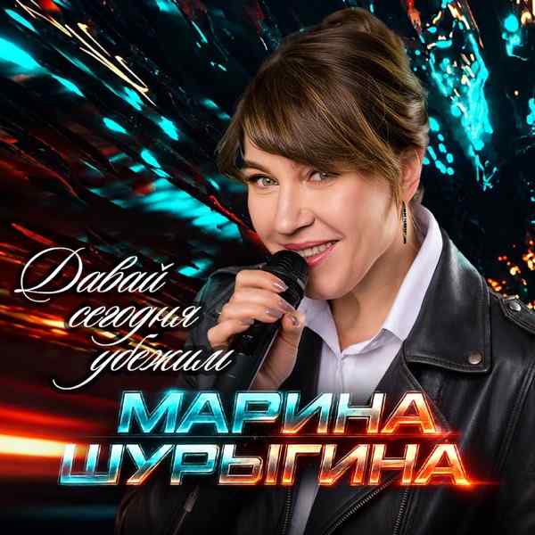 Марина Шурыгина – Давай Сегодня Убежим