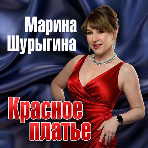 Марина Шурыгина – Настроение дрянь настроение отстань