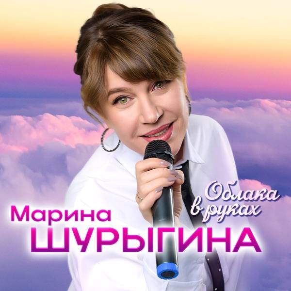 Облака в руках