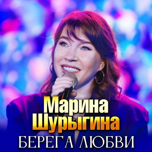 Марина Шурыгина – Берега любви