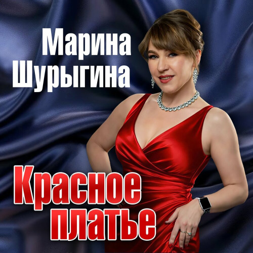 Марина Шурыгина – Красное Платье