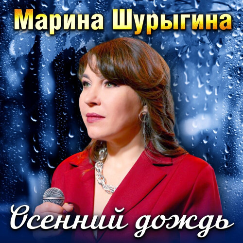 Марина Шурыгина – Осенний дождь