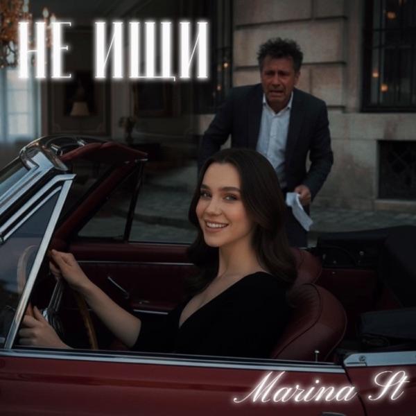 Marina St – не ищи