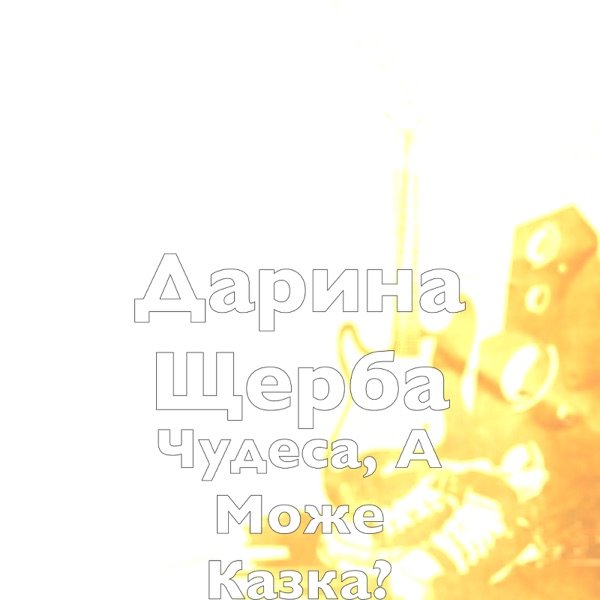 Марина – Верба