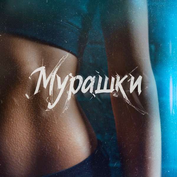 MARINICHEV, Модная Стрижка, Антон Небо – Мурашки