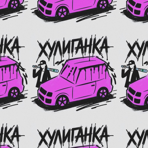 Хулиганка