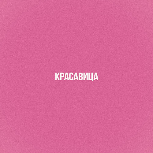 красавица