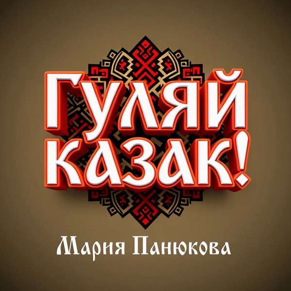 Мария Панюкова – Гуляй казак