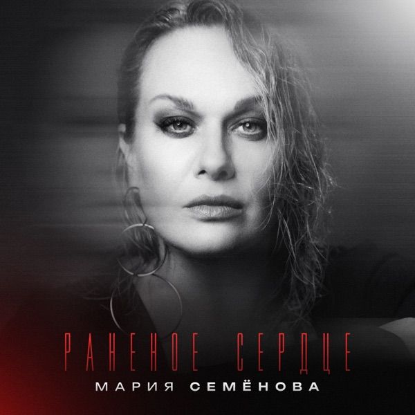 Мария Семенова – Раненое сердце