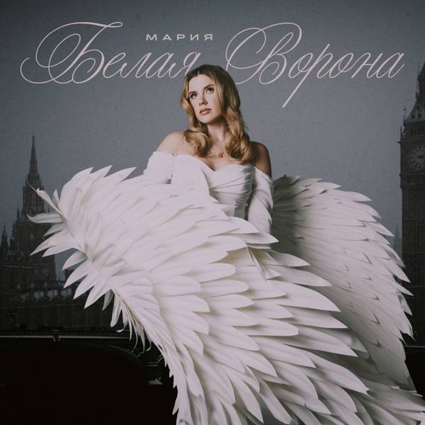 Мария – Белая ворона