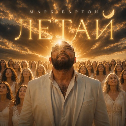 Марк Бартон – Летай