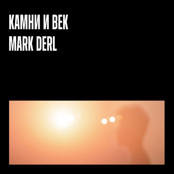 MARK DERL – КАМНИ И ВЕК
