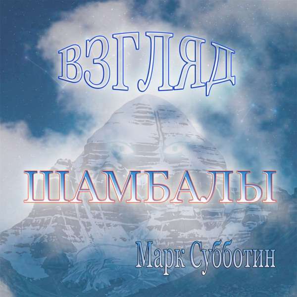 Марк Субботин – Взгляд Шамбалы