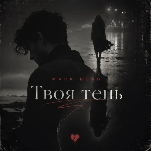 Марк Вейн – Твоя тень
