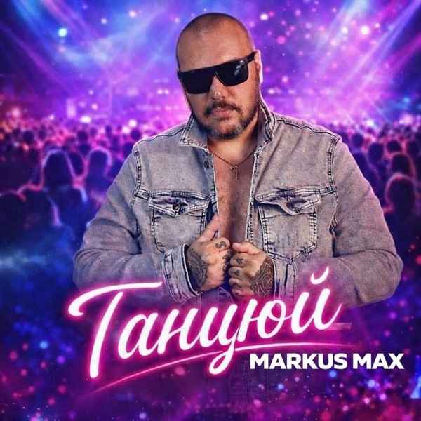 Markus Max – Танцюй