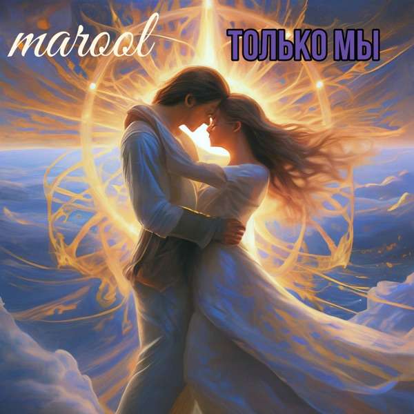 Marool – Только Мы