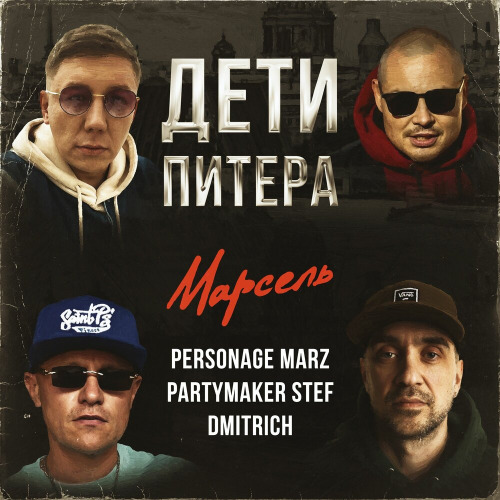 Дети Питера